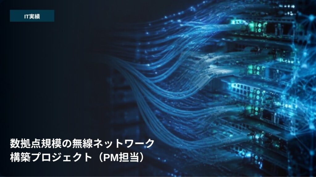数拠点規模の無線ネットワーク構築プロジェクト（PM担当）
